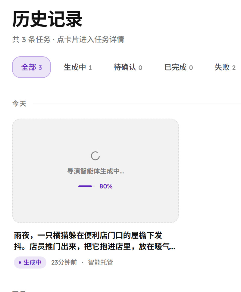 历史记录页，最上面一张卡片写着导演智能体生成中和进度百分比