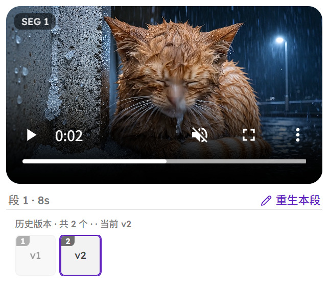 一段视频的卡片：画面、段号和时长、重生本段按钮，下面是历史版本 v1 v2 两个切换
