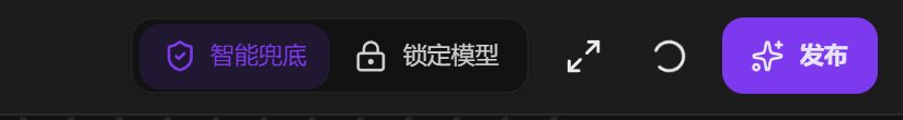 画布顶栏：智能兜底和锁定模型两个选项