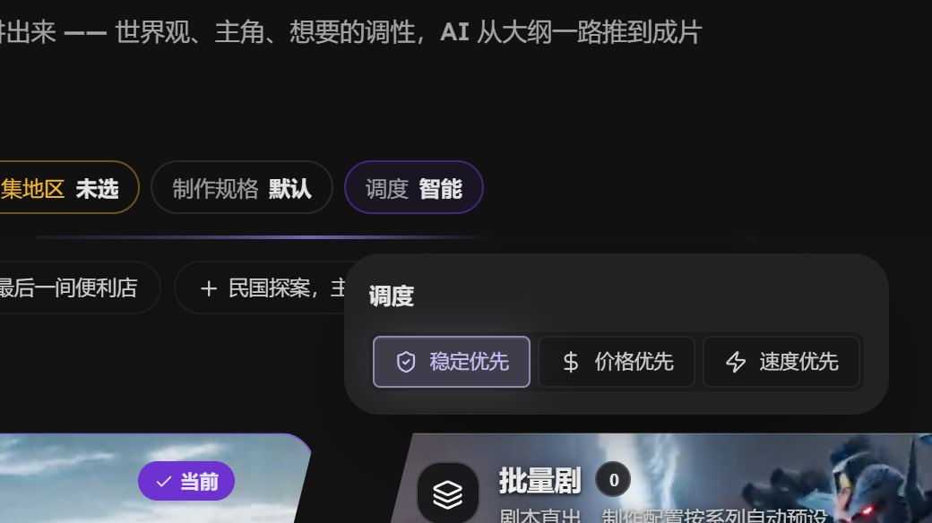 漫剧首页输入框下面的调度胶囊，弹出稳定优先、价格优先、速度优先