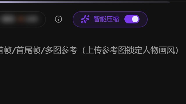 视频页输入区上方：预计右边的智能压缩开关，处于打开状态