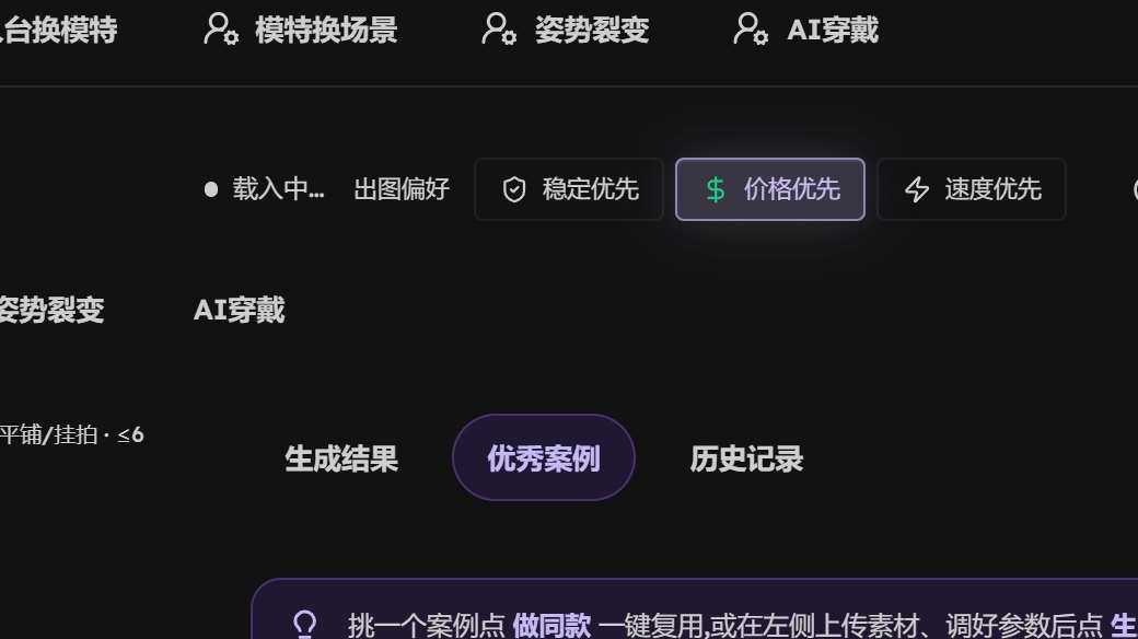 电商工作台右上角：出图偏好，稳定优先、价格优先、速度优先，价格优先亮着