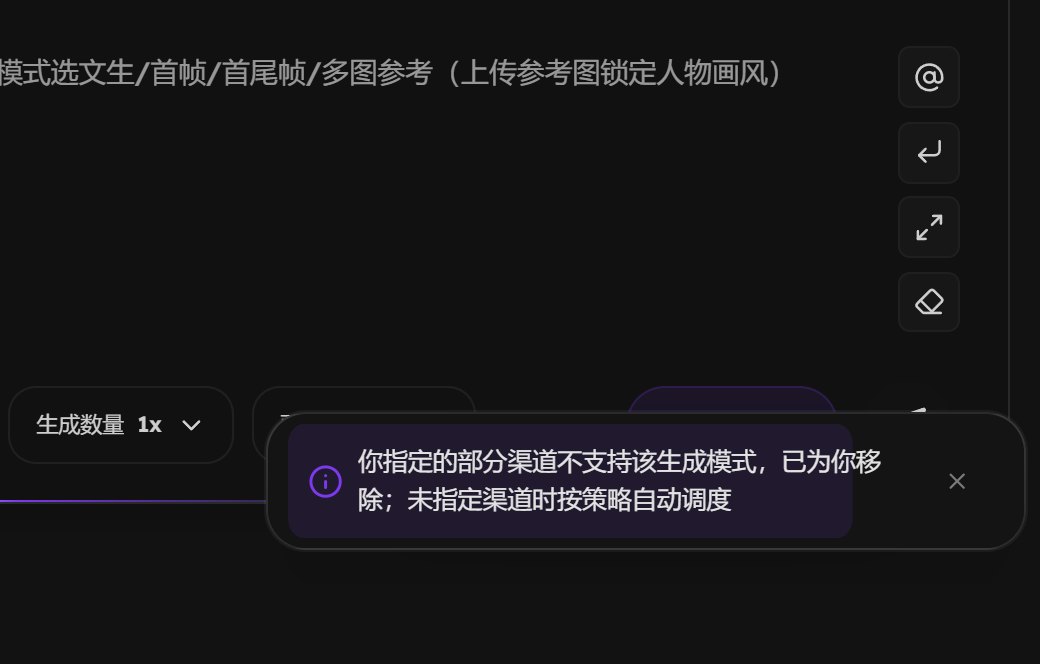 视频页右下角弹出提示：你指定的部分渠道不支持该生成模式，已为你移除；未指定渠道时按策略自动调度
