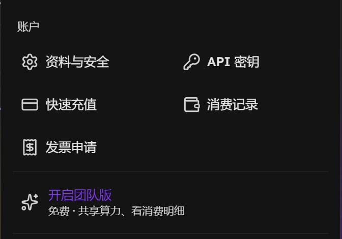 头像菜单底部的「开启团队版」