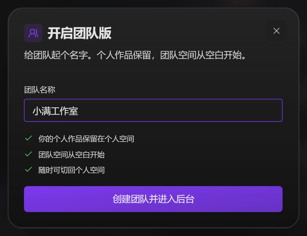 开启团队版窗口：团队名称输入框和「创建团队并进入后台」按钮