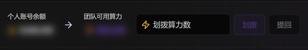 划拨条：个人账号余额、团队可用算力、划拨算力数输入框、划拨和提回按钮