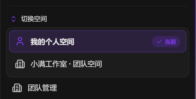头像菜单里的切换空间：我的个人空间（当前）和团队空间，下面是团队管理
