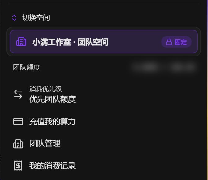 成员的头像菜单：团队额度、消耗优先级（优先团队额度）、充值我的算力、团队管理、我的消费记录