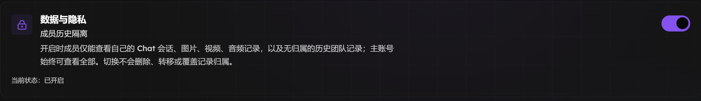 数据与隐私卡片：成员历史隔离说明和开关，当前状态已开启