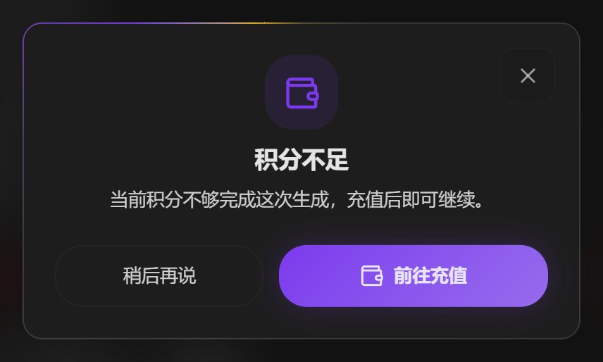 「积分不足」弹窗：稍后再说、前往充值两个按钮