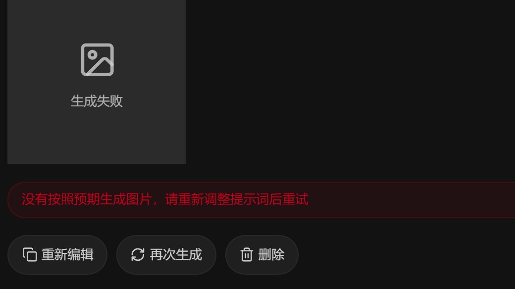 图片页失败卡片下面的三个按钮：重新编辑、再次生成、删除
