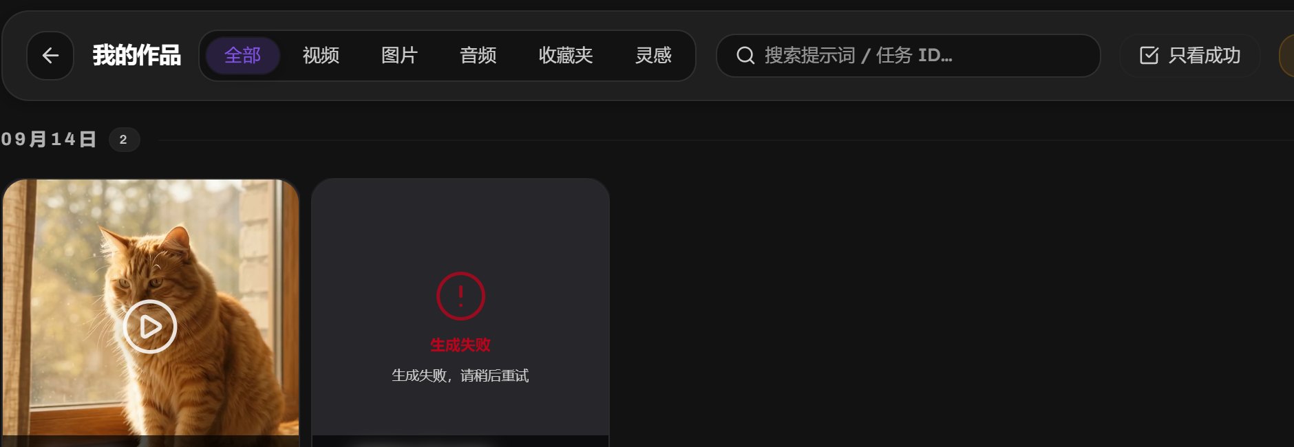 我的作品页面：一张做成的视频卡和一张写着生成失败的卡片