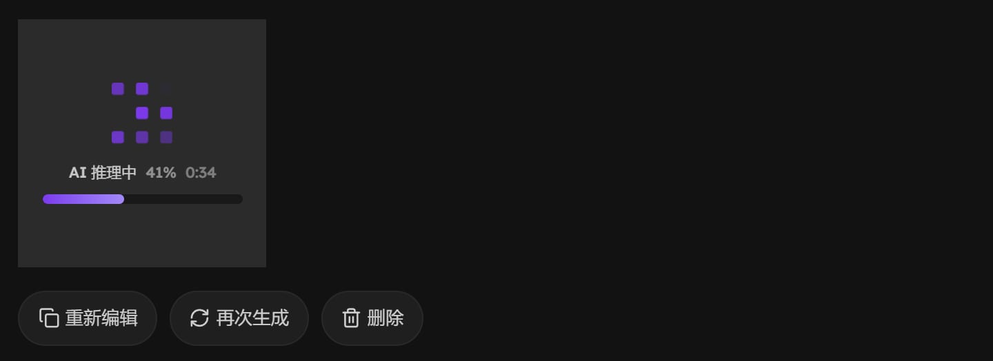 生成中的卡片，显示 AI 推理中 41% 与已等待时间